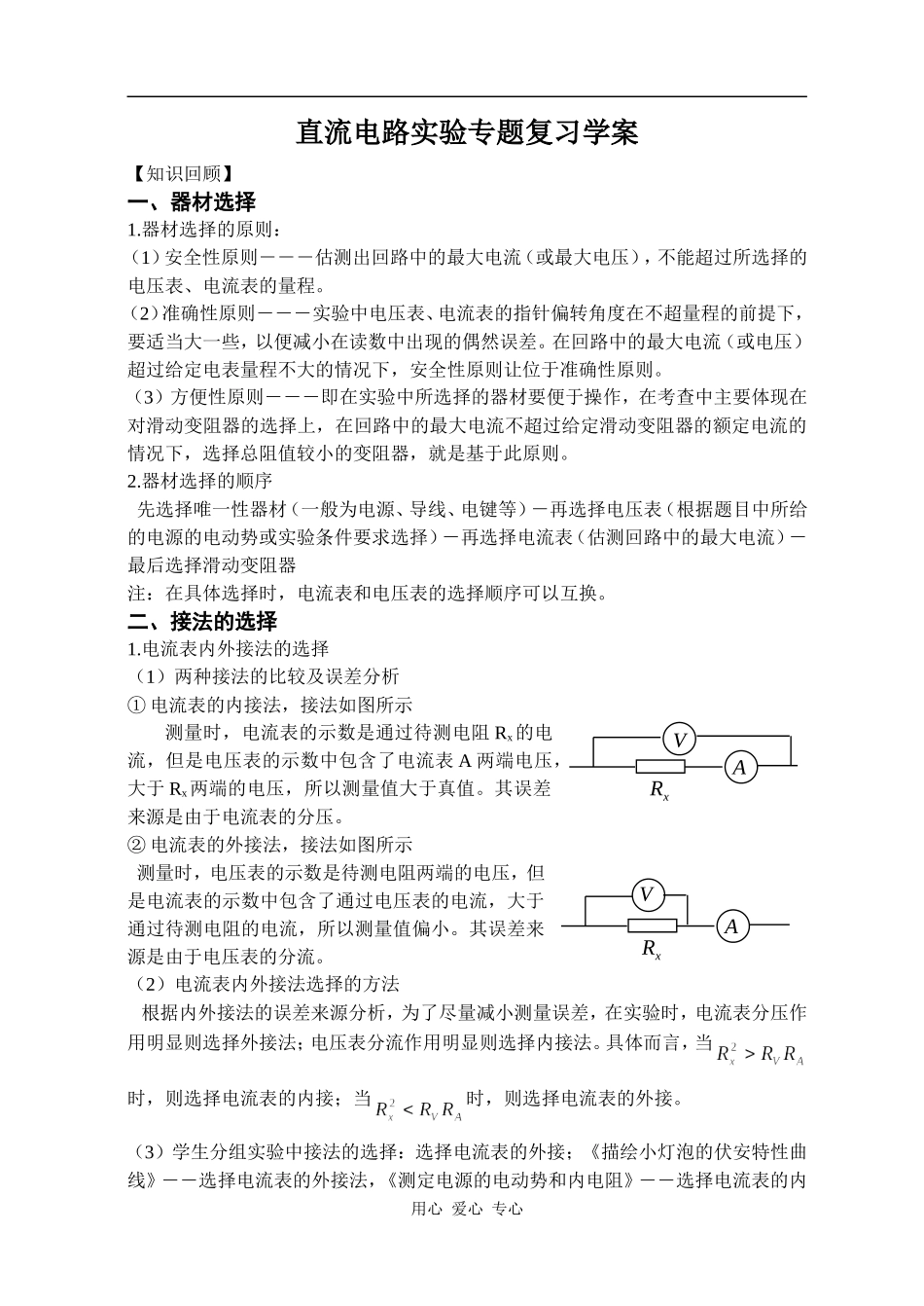 高中物理直流电路实验专题复习（学案）人教版选修三_第1页