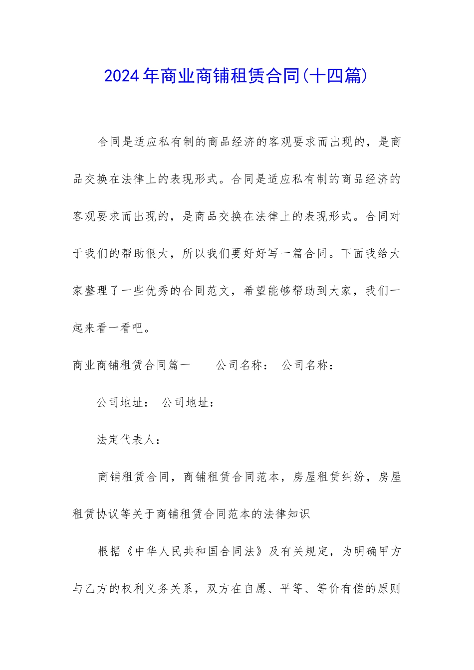 2024年商业商铺租赁合同_第1页