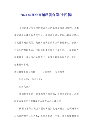 2024年商业商铺租赁合同