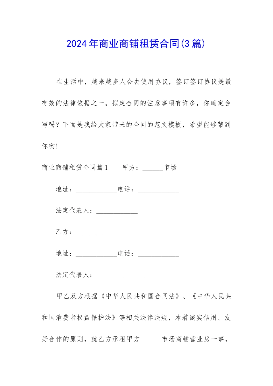 2024年商业商铺租赁合同(3篇)_第1页