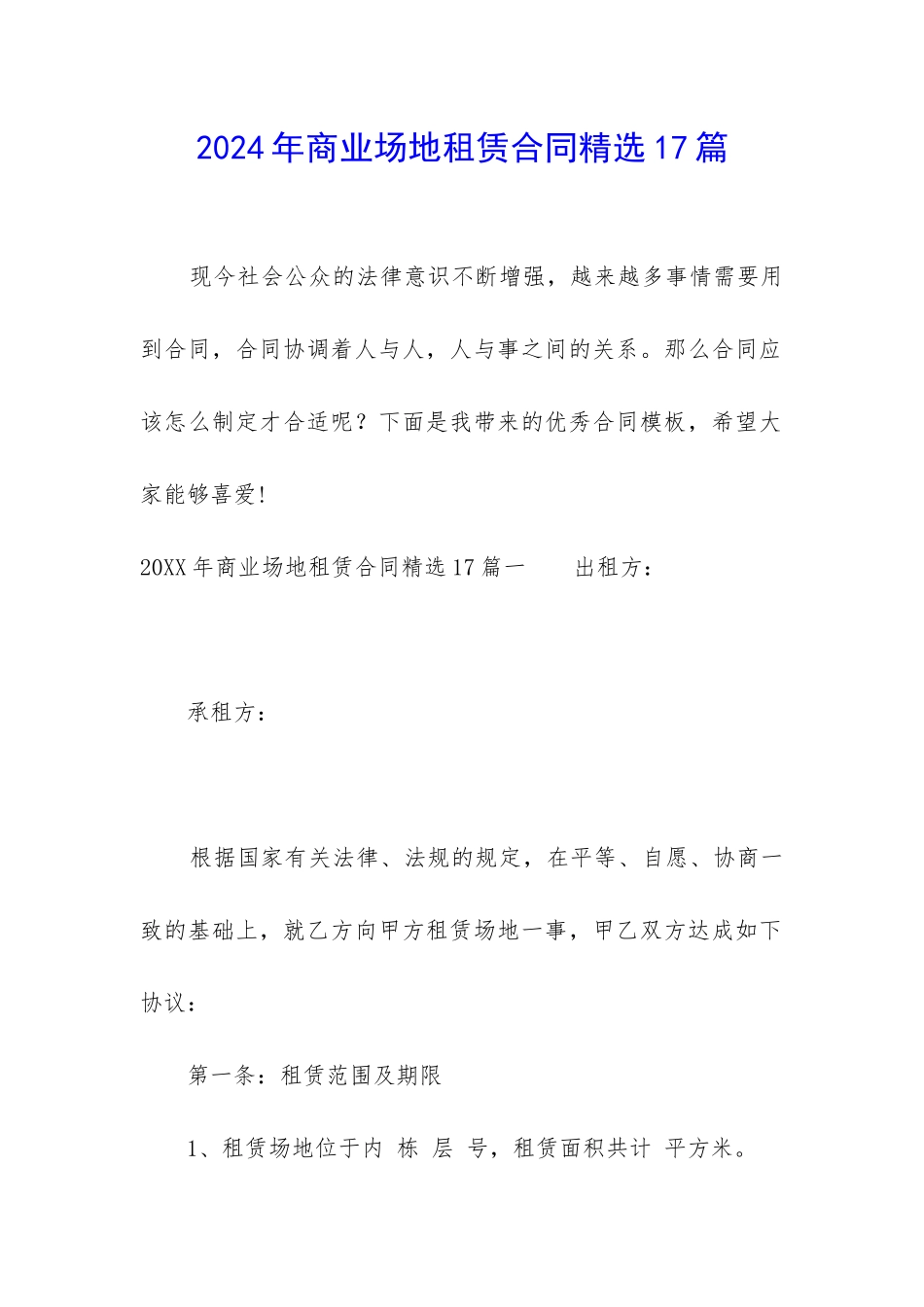 2024年商业场地租赁合同精选17篇_第1页