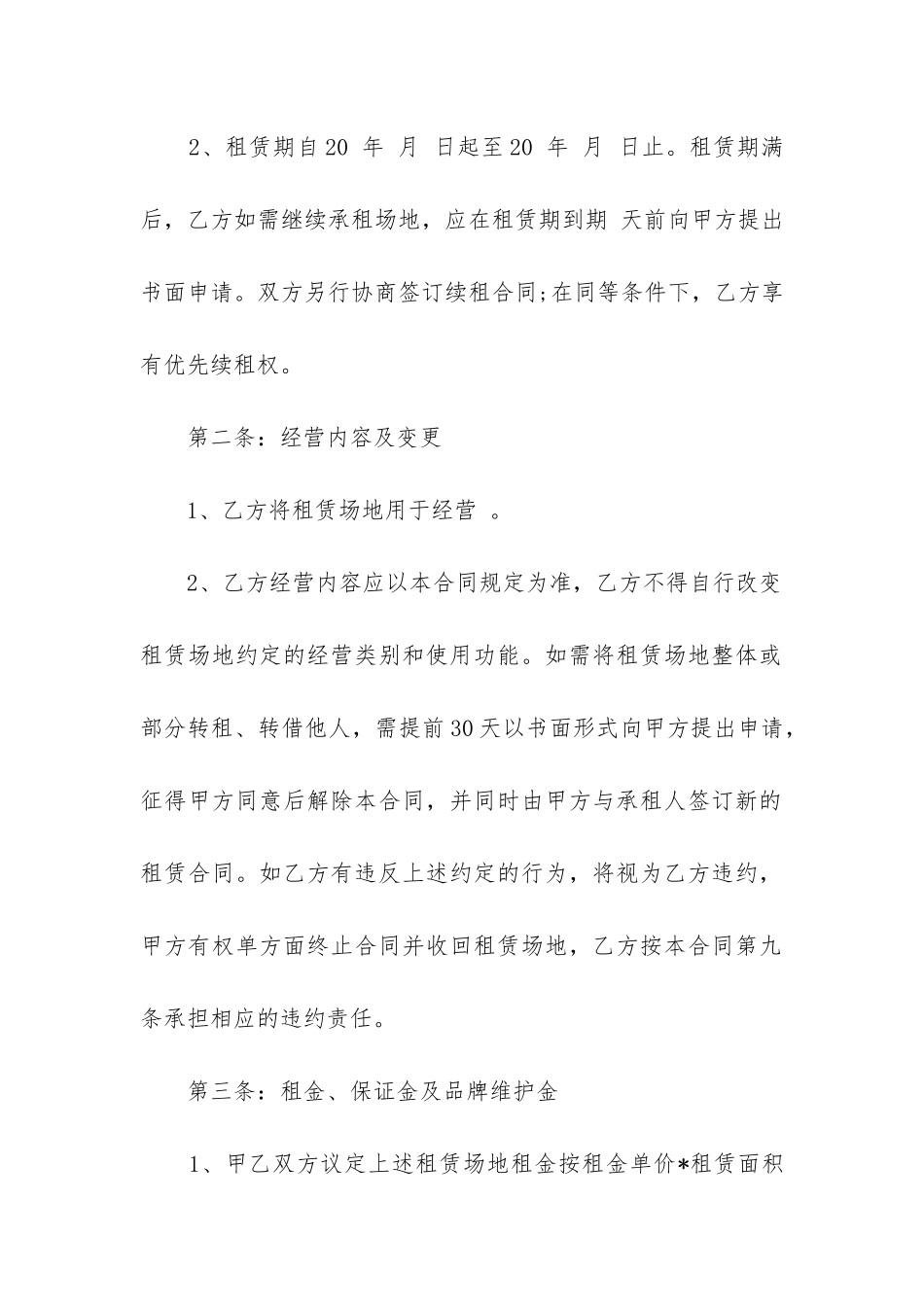 2024年商业场地租赁合同精选17篇_第2页