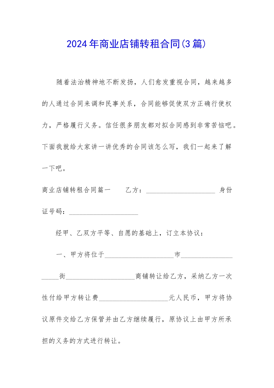 2024年商业店铺转租合同_第1页