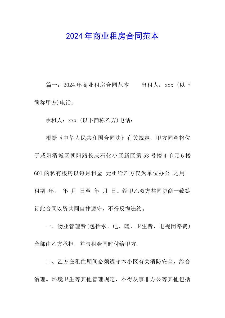 2024年商业租房合同范本_第1页