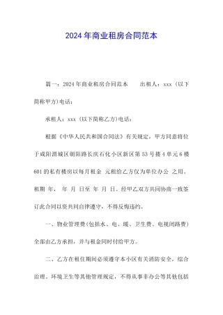 2024年商业租房合同范本