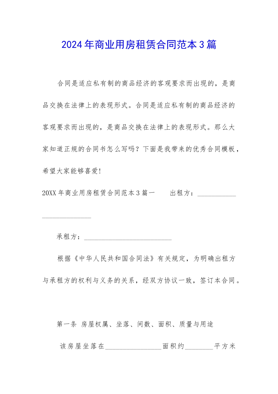 2024年商业用房租赁合同范本3篇_第1页