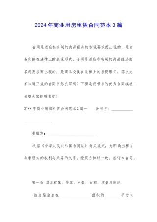 2024年商业用房租赁合同范本3篇