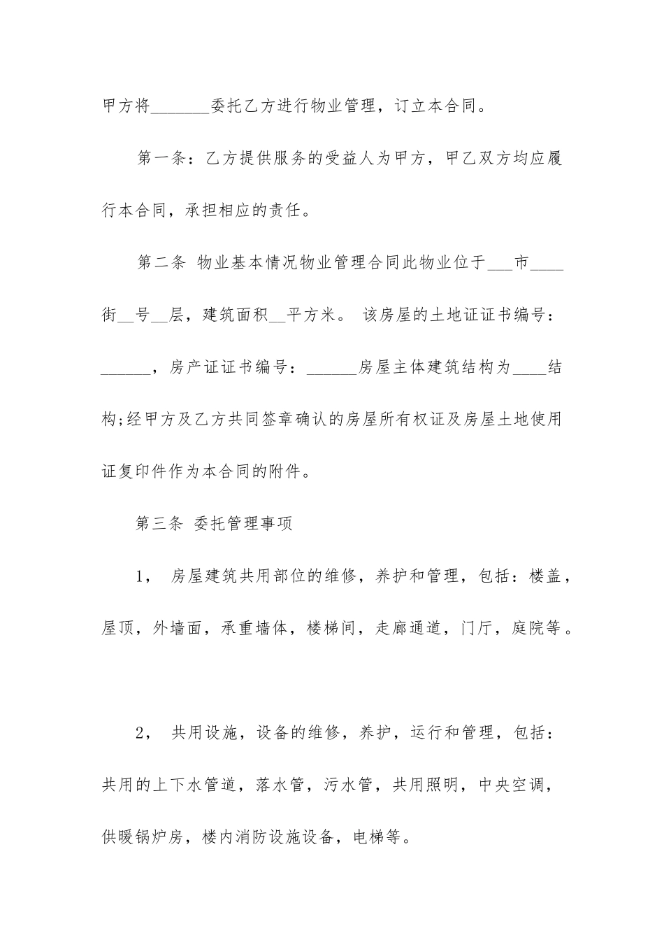 2024年商业物业管理合同模板精选5篇_第2页