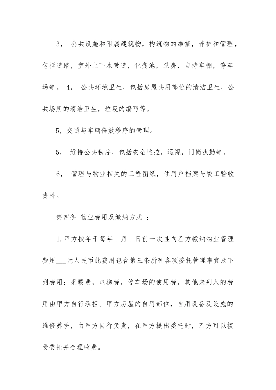 2024年商业物业管理合同模板精选5篇_第3页