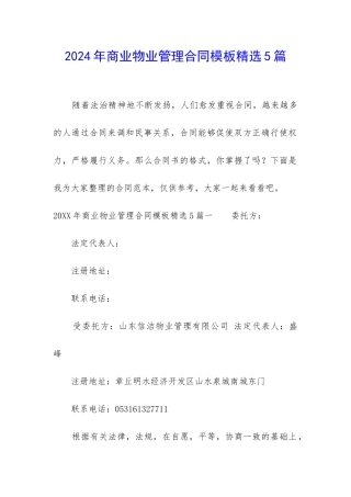 2024年商业物业管理合同模板精选5篇