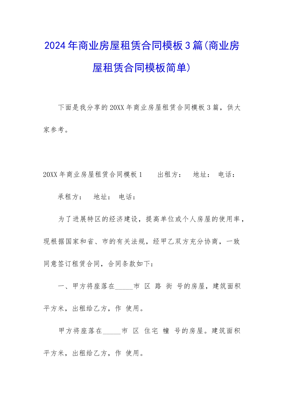 2024年商业房屋租赁合同模板3篇_第1页