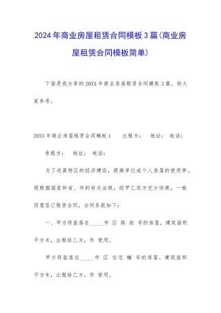 2024年商业房屋租赁合同模板3篇