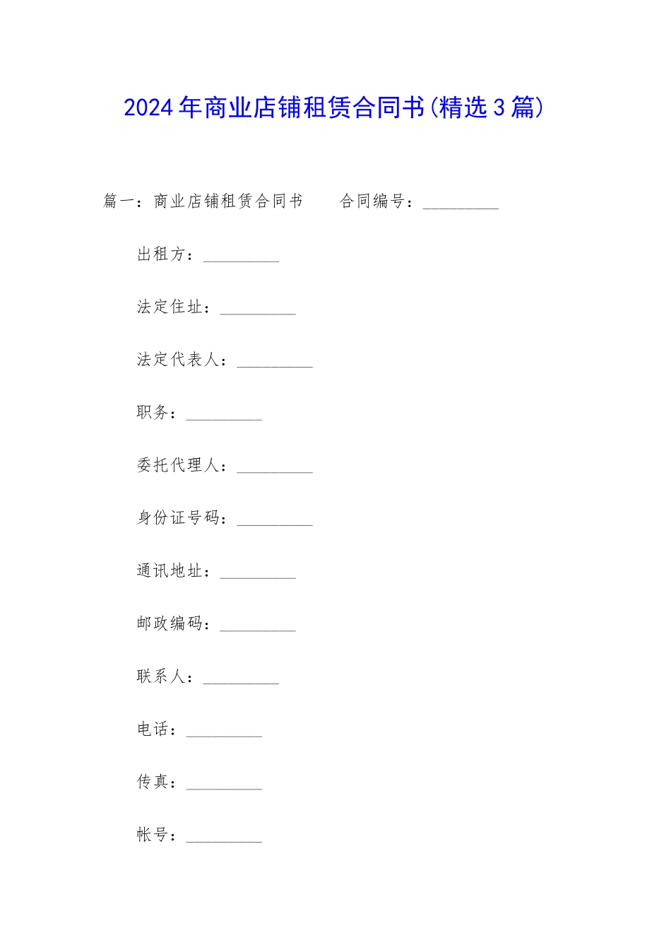 2024年商业店铺租赁合同书_第1页