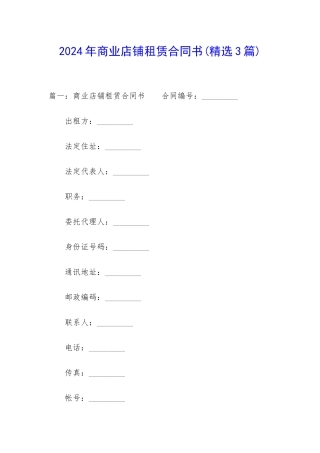 2024年商业店铺租赁合同书