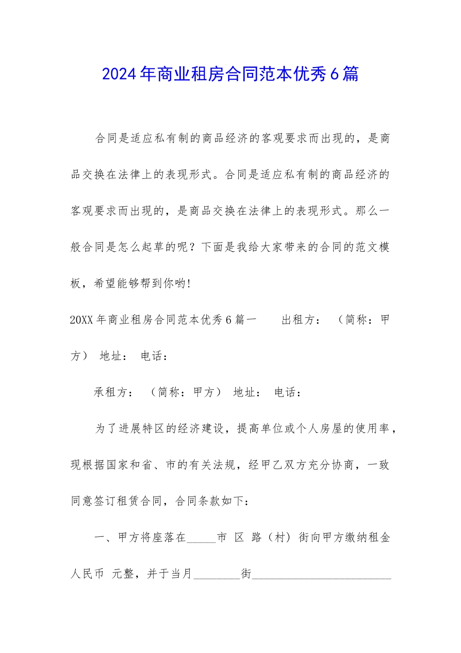 2024年商业租房合同范本优秀6篇_第1页