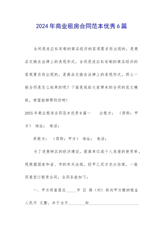 2024年商业租房合同范本优秀6篇