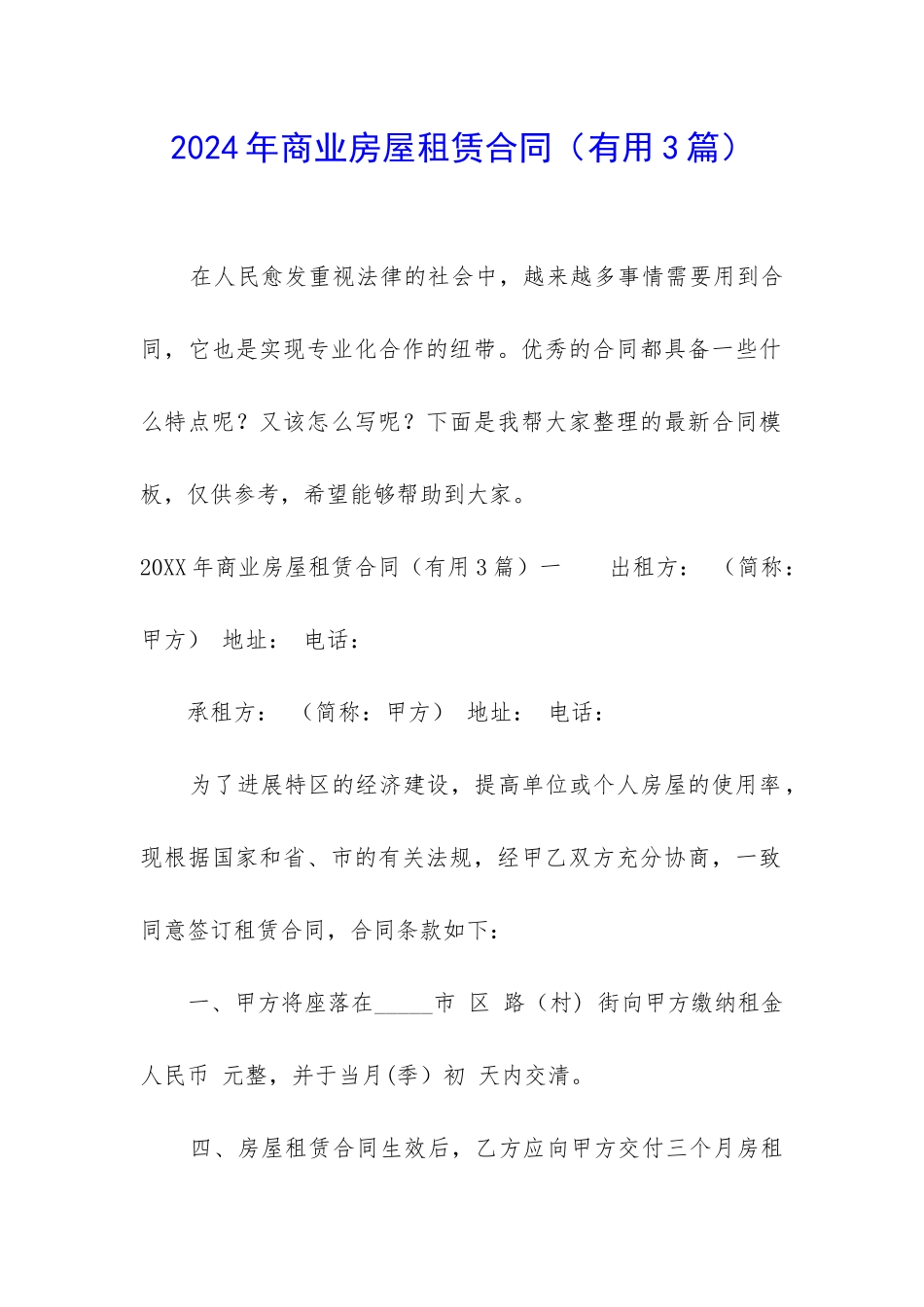 2024年商业房屋租赁合同_第1页