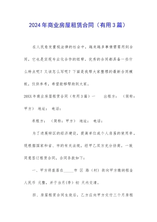 2024年商业房屋租赁合同