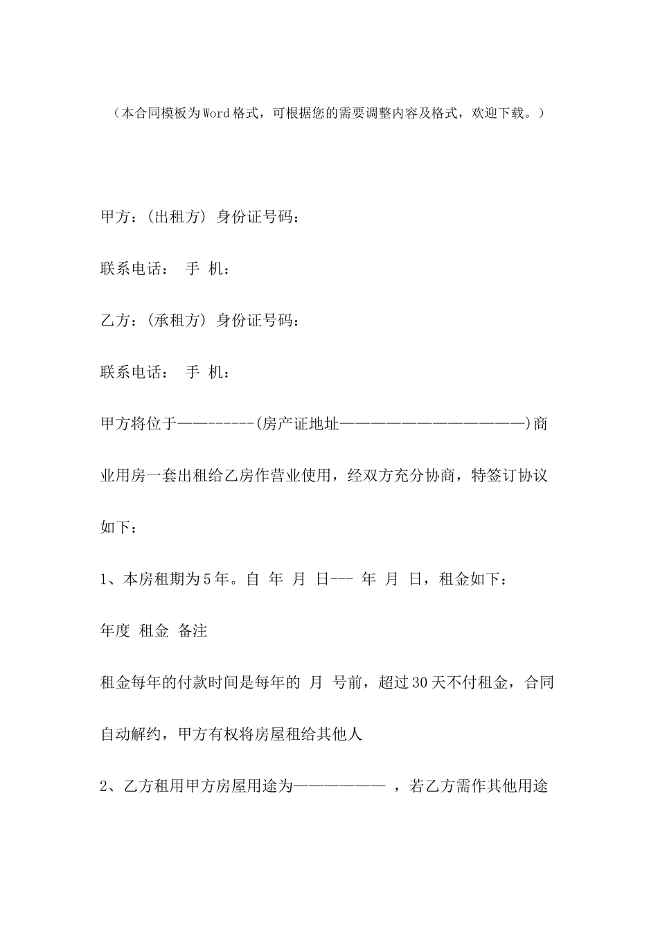2024年商业租房合同格式_第2页