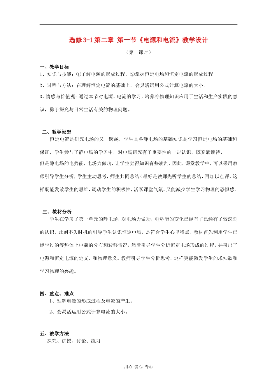 高中物理：2.1《电源和电流》教案（新人教版选修3-1）_第1页