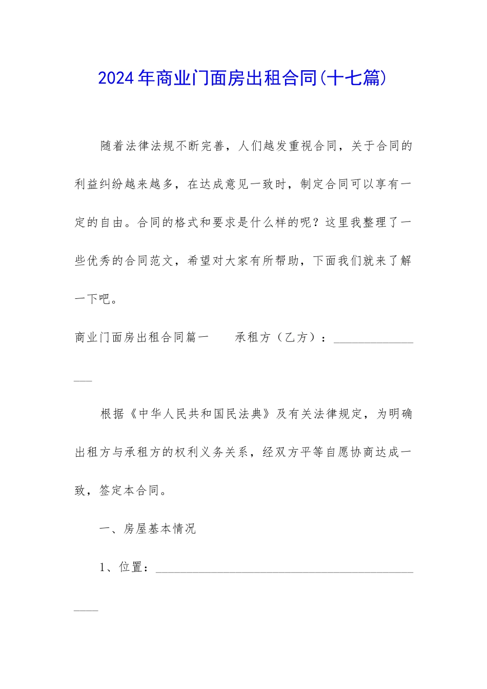 2024年商业门面房出租合同_第1页