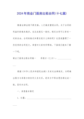 2024年商业门面房出租合同