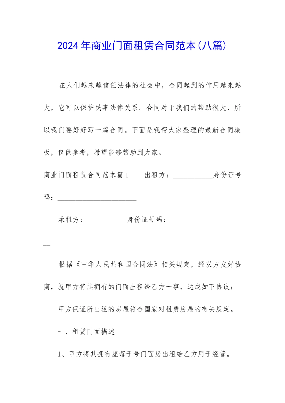 2024年商业门面租赁合同范本_第1页