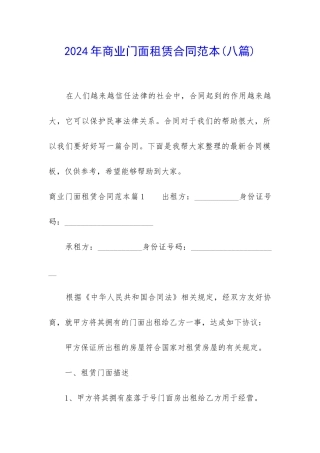 2024年商业门面租赁合同范本