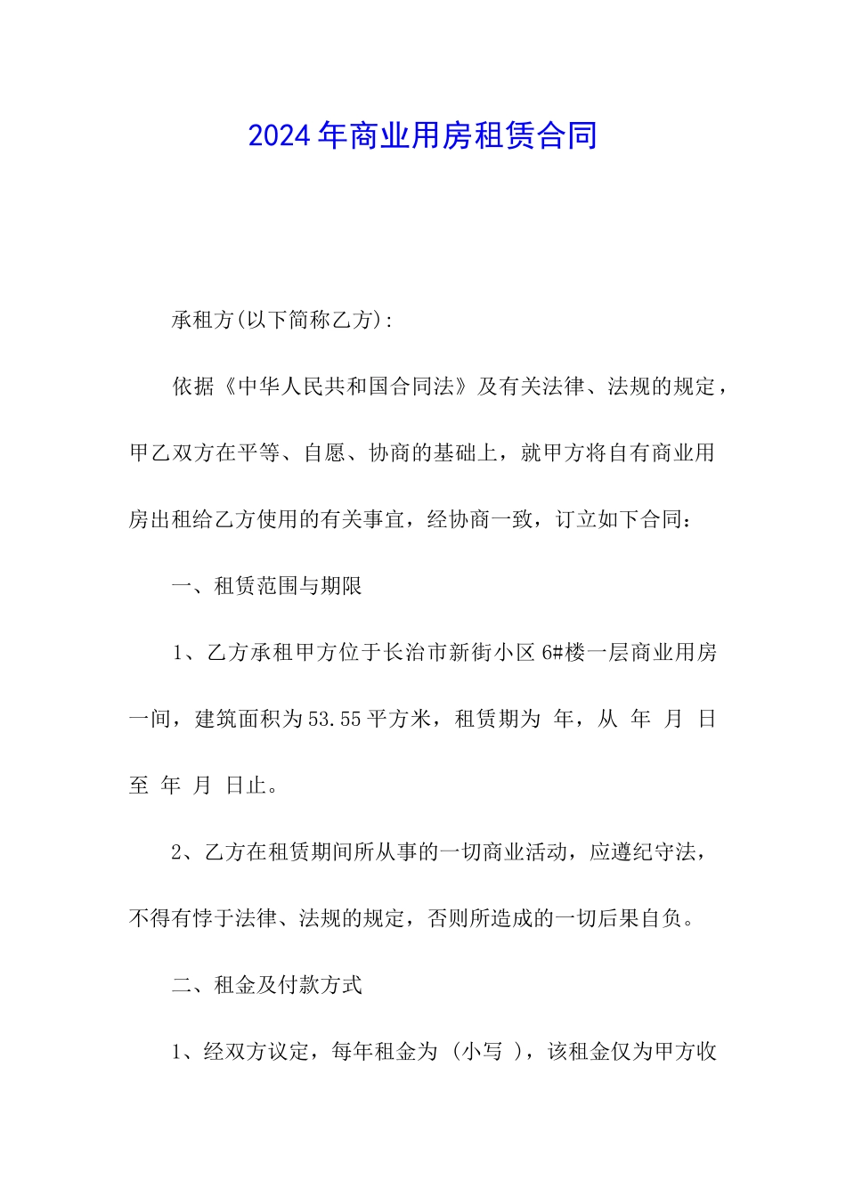 2024年商业用房租赁合同_第1页