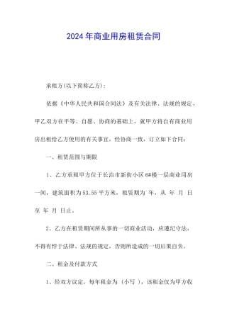 2024年商业用房租赁合同