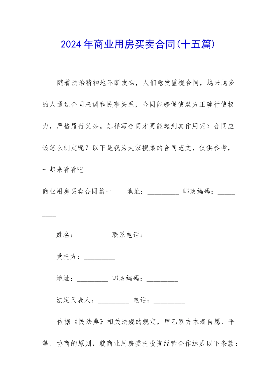 2024年商业用房买卖合同_第1页