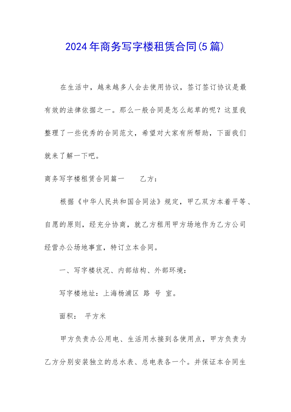 2024年商务写字楼租赁合同_第1页