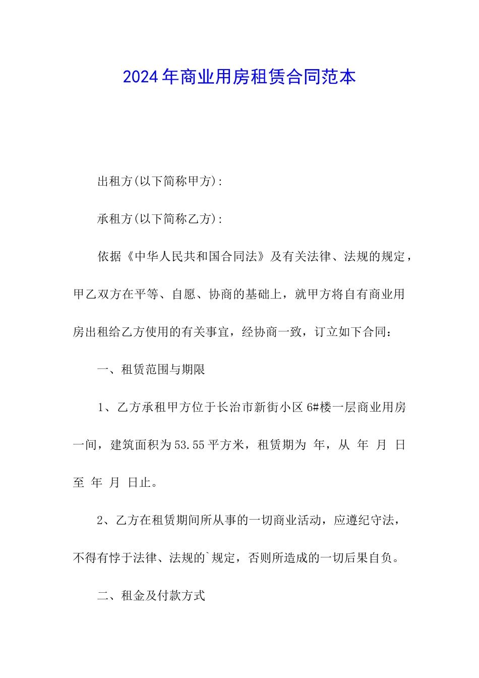 2024年商业用房租赁合同范本_第1页