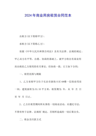 2024年商业用房租赁合同范本