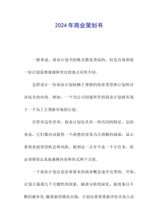 2024年商业策划书