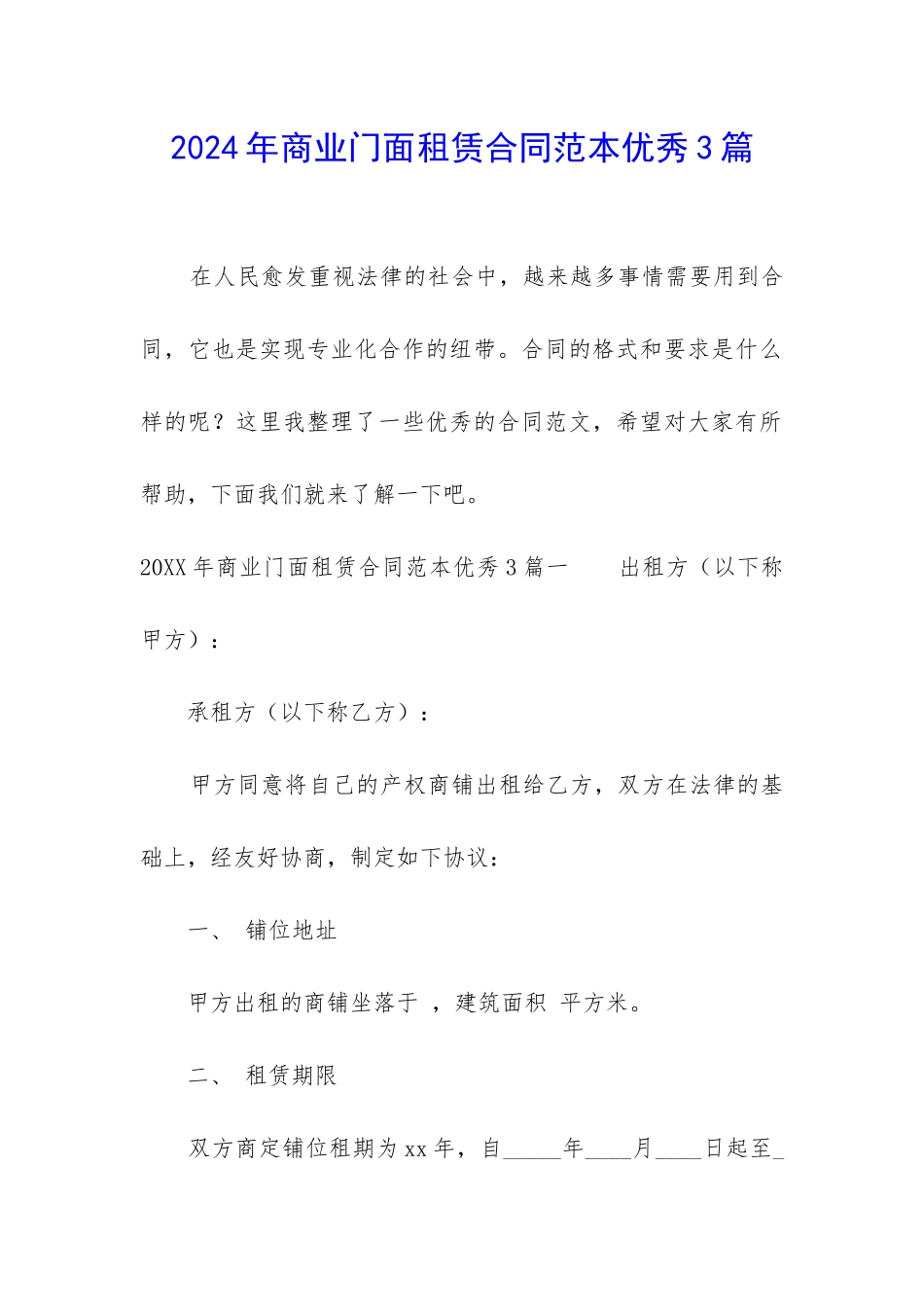 2024年商业门面租赁合同范本优秀3篇_第1页