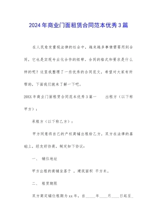 2024年商业门面租赁合同范本优秀3篇