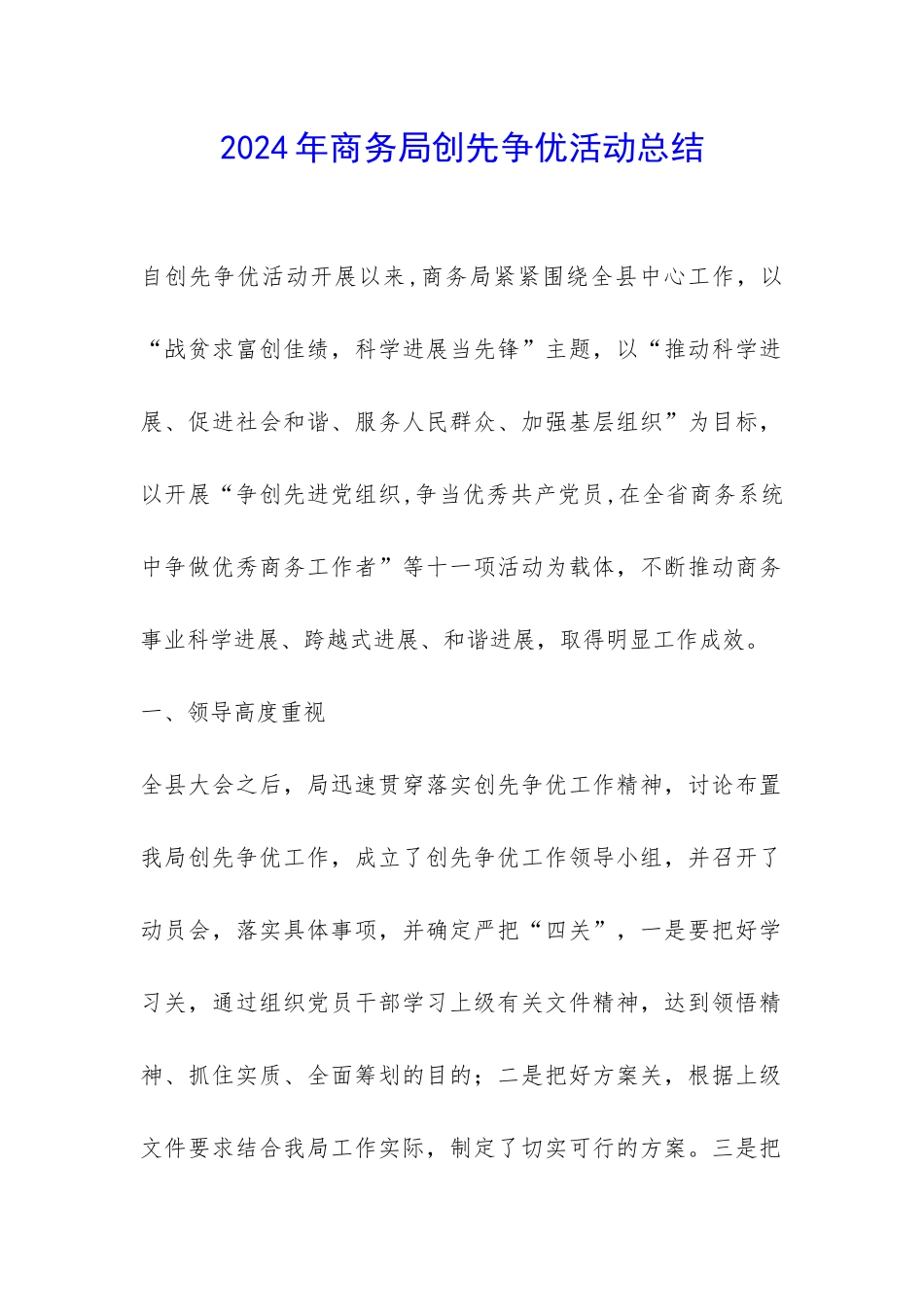 2024年商务局创先争优活动总结-_第1页