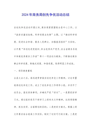 2024年商务局创先争优活动总结-