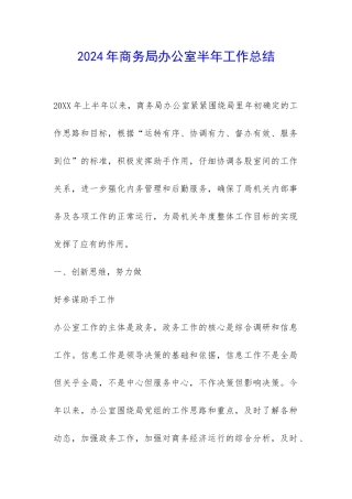 2024年商务局办公室半年工作总结-