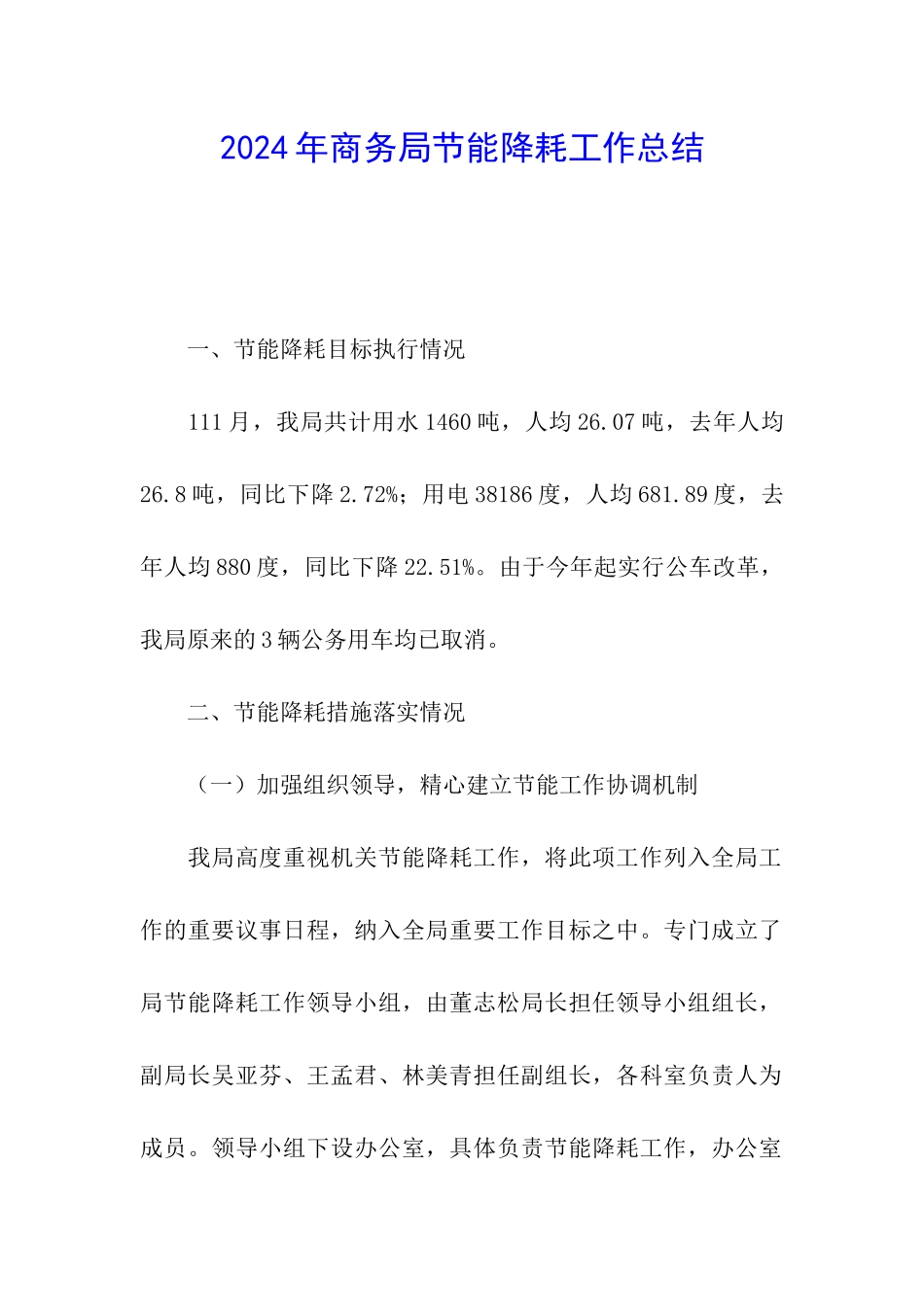 2024年商务局节能降耗工作总结_第1页