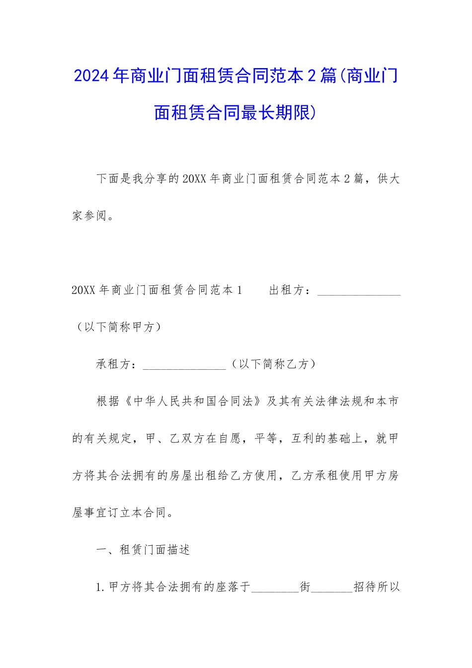 2024年商业门面租赁合同范本2篇_第1页