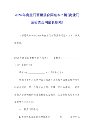 2024年商业门面租赁合同范本2篇
