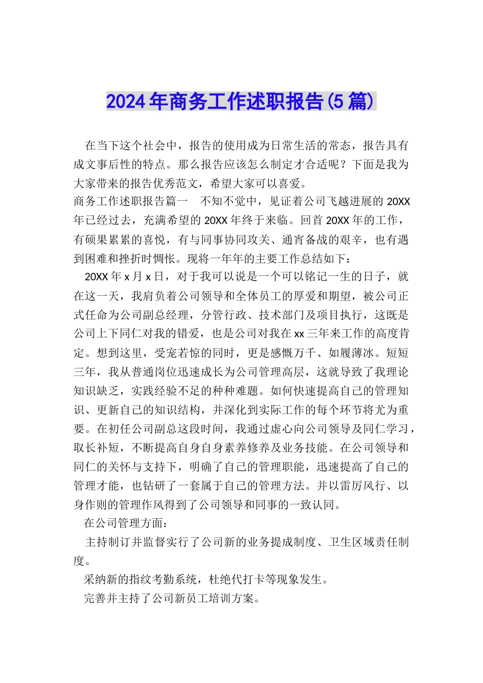 2024年商务工作述职报告_第1页