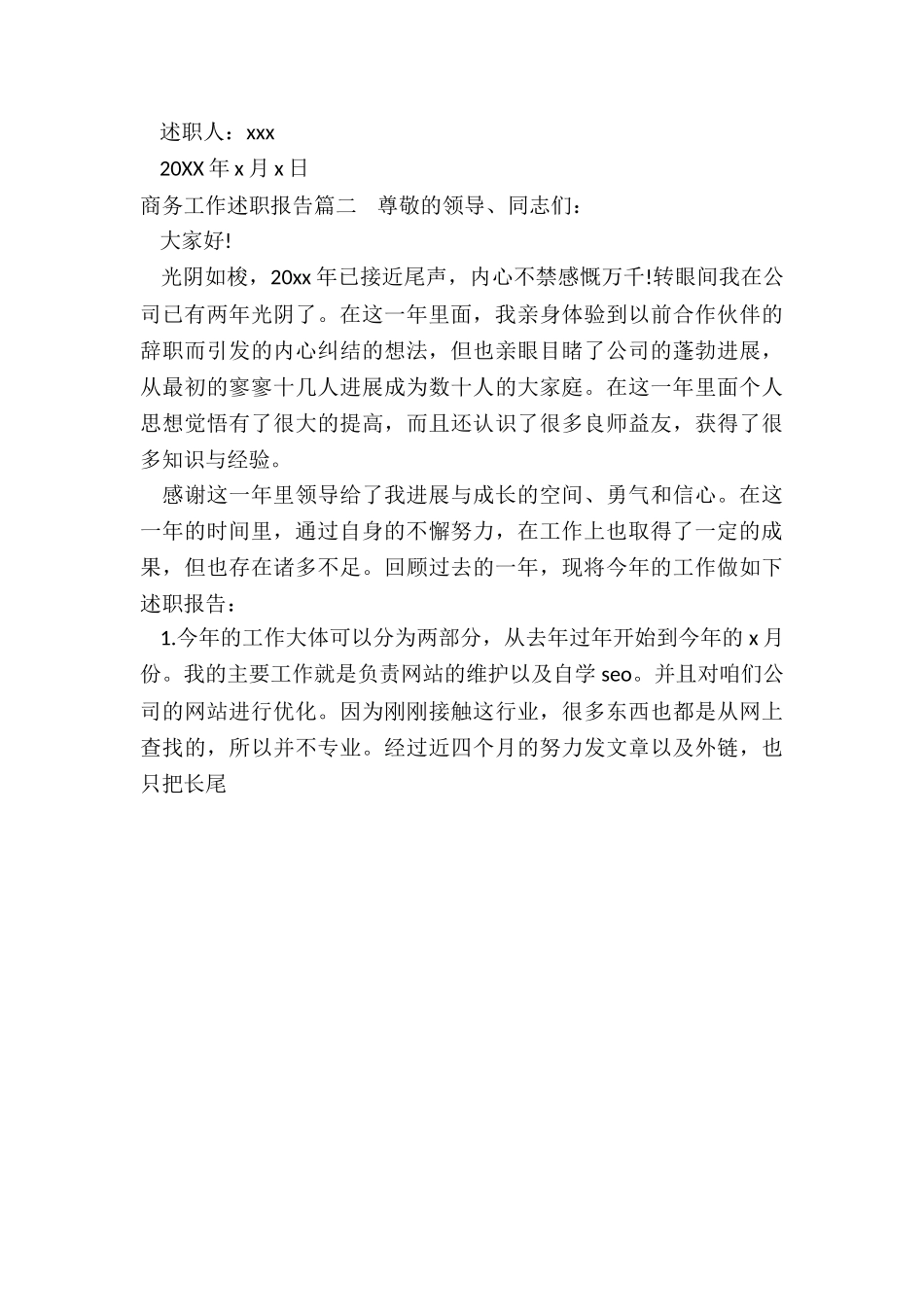 2024年商务工作述职报告_第3页