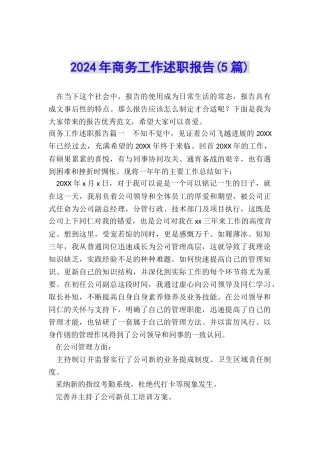 2024年商务工作述职报告