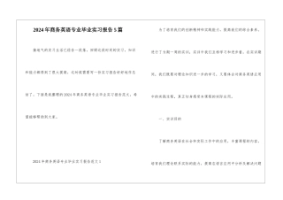 2024年商务英语专业毕业实习报告5篇