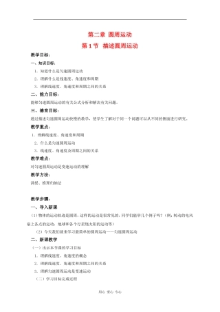 高中物理：2.1《描述圆周运动》教案1 教科版必修2