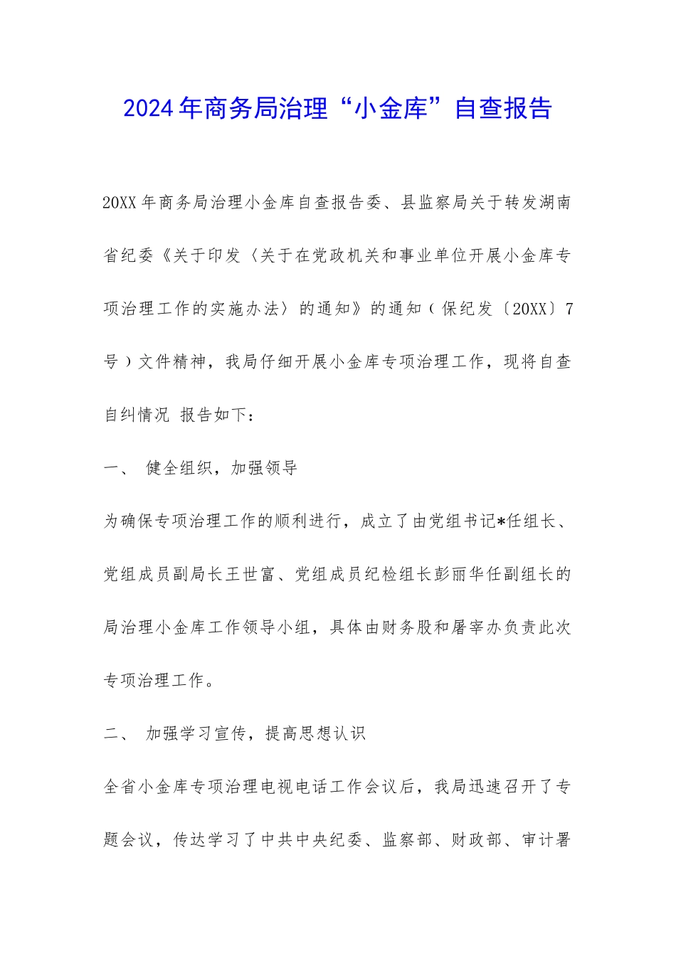 2024年商务局治理“小金库”自查报告-_第1页