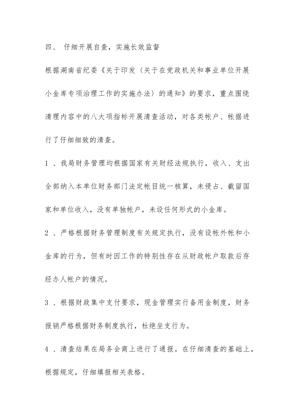 2024年商务局治理“小金库”自查报告-_第3页